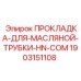 Герметик топливных магистралей арт.1903151108
