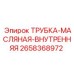 Масляная трубка артикул 2658368972 производства Epiroc
