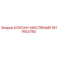 1617653780 КЛАПАН-МАСЛЯНЫЙ Epiroc