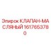 Оригинальный масляный клапан Epiroc 1617653780