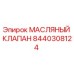 8440308124 МАСЛЯНЫЙ КЛАПАН Epiroc