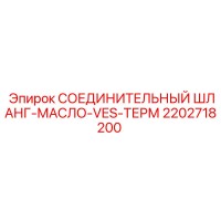2202718200 СОЕДИНИТЕЛЬНЫЙ ШЛАНГ-МАСЛО-VES-ТЕРМ Epiroc