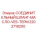 2202718200 СОЕДИНИТЕЛЬНЫЙ ШЛАНГ-МАСЛО-VES-ТЕРМ Epiroc