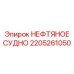 Оригинальное нефтяное судно артикул 2205261050 Epiroc