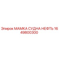 1649800300 МАМКА СУДНА НЕФТЬ Epiroc
