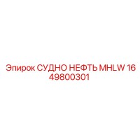 1649800301 СУДНО НЕФТЬ MHLW Epiroc