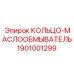 1901001299 КОЛЬЦО-МАСЛООБМЫВАТЕЛЬ Epiroc