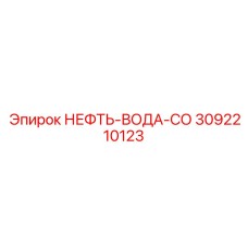 3092210123 НЕФТЬ-ВОДА-СО Epiroc