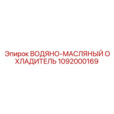1092000169 ВОДЯНО-МАСЛЯНЫЙ ОХЛАДИТЕЛЬ Epiroc