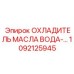 1092125945 ОХЛАДИТЕЛЬ МАСЛА ВОДА-МАСЛО Эпирок