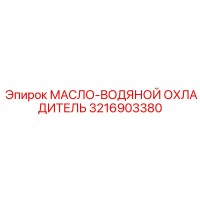 3216903380 МАСЛО-ВОДЯНОЙ ОХЛАДИТЕЛЬ Epiroc