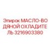 3216903380 МАСЛО-ВОДЯНОЙ ОХЛАДИТЕЛЬ Epiroc