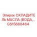 GS15660464 ОХЛАДИТЕЛЬ МАСЛА (ВОДА) Epiroc