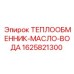1625821300 ТЕПЛООБМЕННИК-МАСЛО-ВОДА Эпирок (Epiroc)