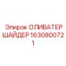 1630800721 ОЛИВАТЕРШАЙДЕР Epiroc