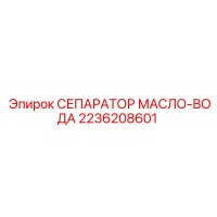 2236208601 СЕПАРАТОР МАСЛО-ВОДА Epiroc