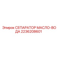 2236208601 СЕПАРАТОР МАСЛО-ВОДА Epiroc