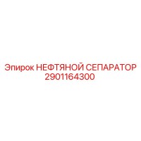2901164300 НЕФТЯНОЙ СЕПАРАТОР Epiroc