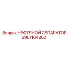 2901164300 НЕФТЯНОЙ СЕПАРАТОР Epiroc