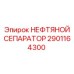 2901164300 НЕФТЯНОЙ СЕПАРАТОР Epiroc