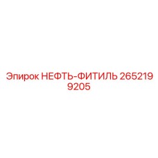 2652199205 НЕФТЬ-ФИТИЛЬ Эпирок