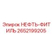 2652199205 НЕФТЬ-ФИТИЛЬ Эпирок