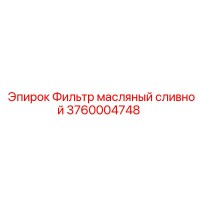 3760004748 Фильтр масляный сливной Epiroc