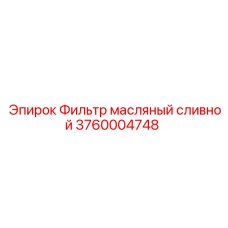 Оригинальный сливной фильтр для буровых станков Epiroc