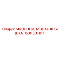 1636301167 МАСЛОНАЛИВНАЯ КРЫШКА Epiroc