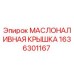 1636301167 МАСЛОНАЛИВНАЯ КРЫШКА Epiroc