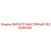 1626088290 ФИЛЬТР-МАСЛЯНЫЙ Epiroc