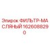 1626088290 ФИЛЬТР-МАСЛЯНЫЙ Epiroc
