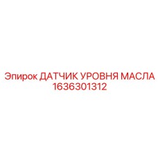 1636301312 ДАТЧИК УРОВНЯ МАСЛА Epiroc