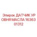1636301312 ДАТЧИК УРОВНЯ МАСЛА Epiroc