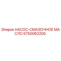 5750062205 НАСОС-СМАЗОЧНОЕ МАСЛО Epiroc