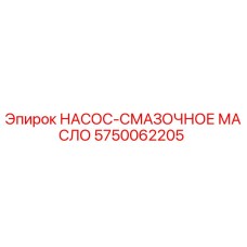 5750062205 НАСОС-СМАЗОЧНОЕ МАСЛО Epiroc
