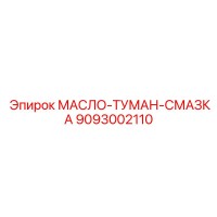 9093002110 МАСЛО-ТУМАН-СМАЗКА Epiroc