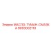 9093002110 МАСЛО-ТУМАН-СМАЗКА Epiroc