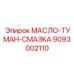 9093002110 МАСЛО-ТУМАН-СМАЗКА Epiroc