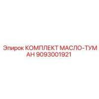 9093001921 КОМПЛЕКТ МАСЛО-ТУМАН Epiroc