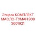 9093001921 КОМПЛЕКТ МАСЛО-ТУМАН Epiroc