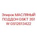 GS12613422 МАСЛЯНЫЙ ПОДДОН GSKT 351W Epiroc