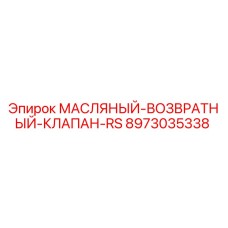 8973035338 МАСЛЯНЫЙ-ВОЗВРАТНЫЙ-КЛАПАН-RS Epiroc