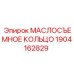 1904162829 МАСЛОСЪЕМНОЕ КОЛЬЦО (Epiroc)
