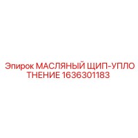 1636301183 МАСЛЯНЫЙ ЩИП-УПЛОТНЕНИЕ Epiroc