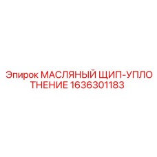 1636301183 МАСЛЯНЫЙ ЩИП-УПЛОТНЕНИЕ Epiroc