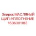 1636301183 МАСЛЯНЫЙ ЩИП-УПЛОТНЕНИЕ Epiroc