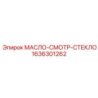 1636301262 МАСЛО-СМОТР-СТЕКЛО Epiroc