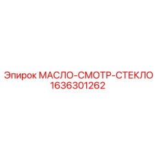 1636301262 МАСЛО-СМОТР-СТЕКЛО Epiroc