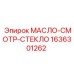 1636301262 МАСЛО-СМОТР-СТЕКЛО Epiroc